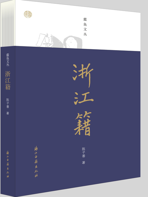 Title details for 浙江籍（蠹鱼文丛） by 陈子善 - Available
